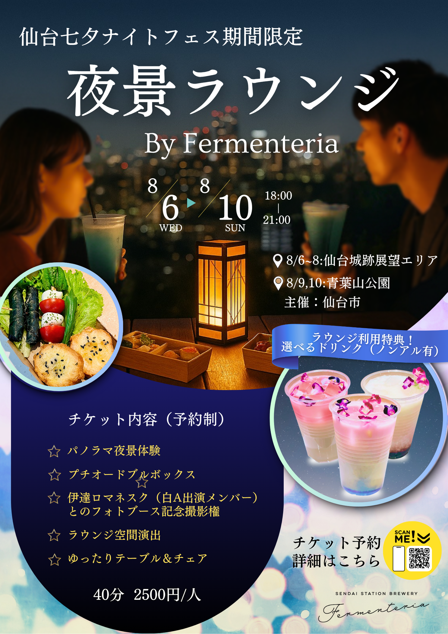夜景ラウンジチケット予約(仙台七夕ナイトフェス2025)