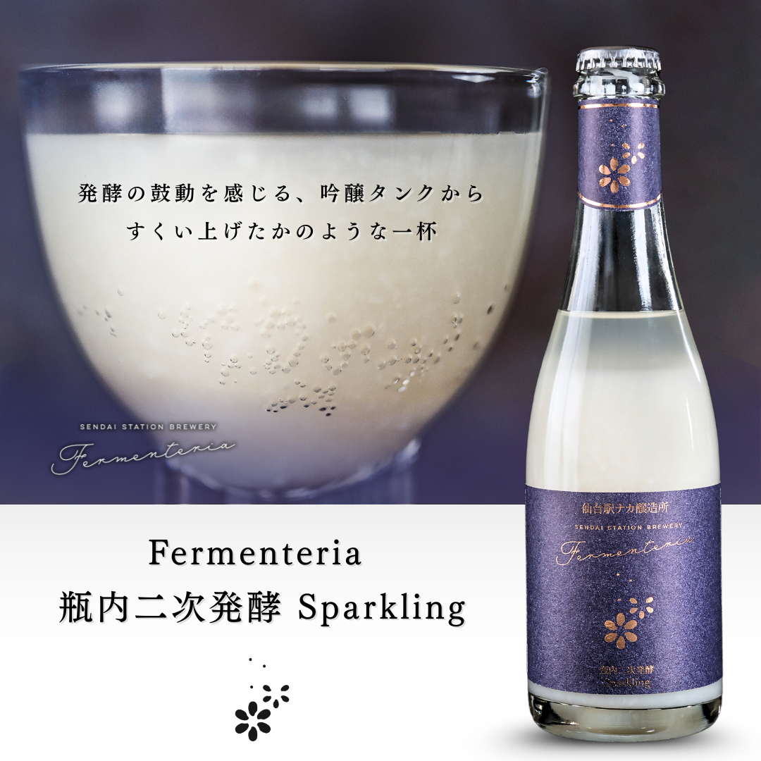 Fermenteria 瓶内二次発酵 Sparkling