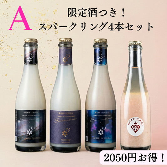 【福袋A】限定酒つき！スパークリング4本セット 2050円お得！