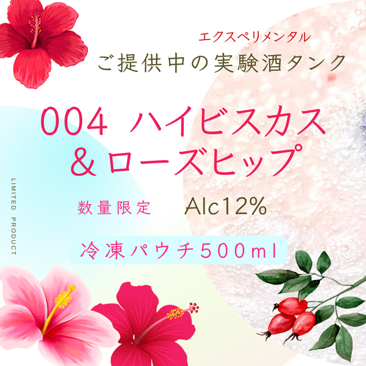 エクスペリメンタル🌺ハイビスカス【冷凍パウチ】500ml