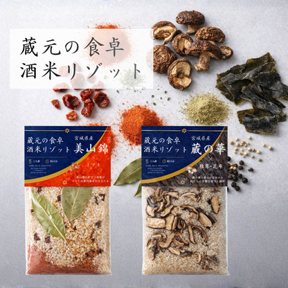 蔵元の食卓 酒米リゾット｜宮城県産 蔵の華×椎茸昆布（1袋2人前）