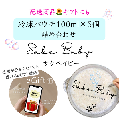 サケベイビー詰め合わせ【冷凍パウチ】100ml×５個セット