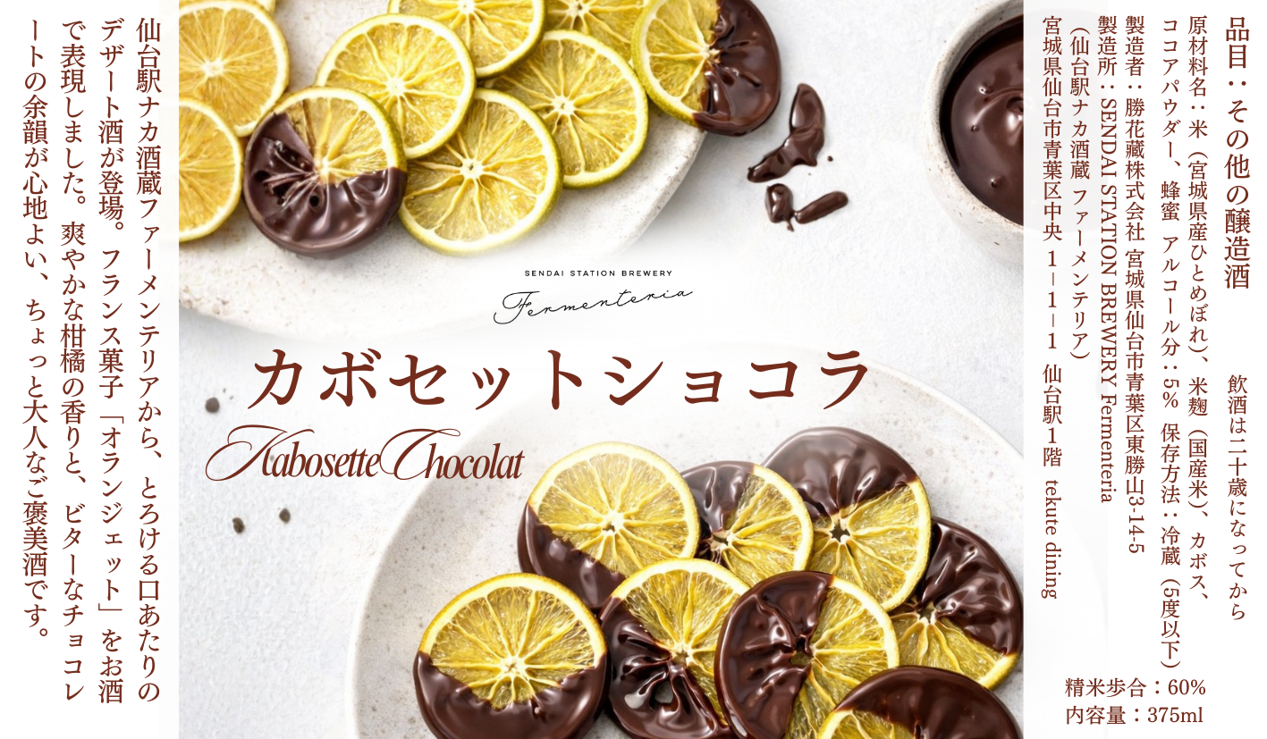 【季節限定デザート酒】カボセットショコラ