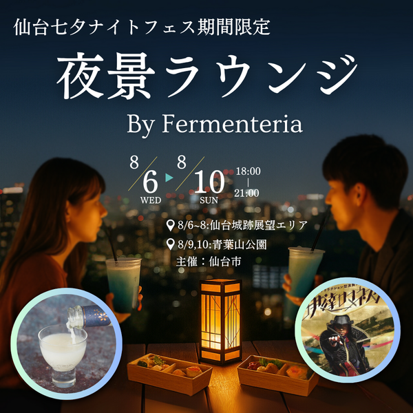 仙台駅の夜景ラウンジ