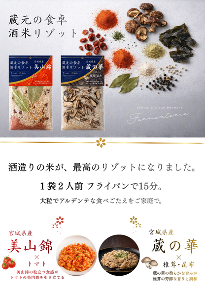 蔵元の食卓 酒米リゾット｜宮城県産 蔵の華×椎茸昆布（1袋2人前）