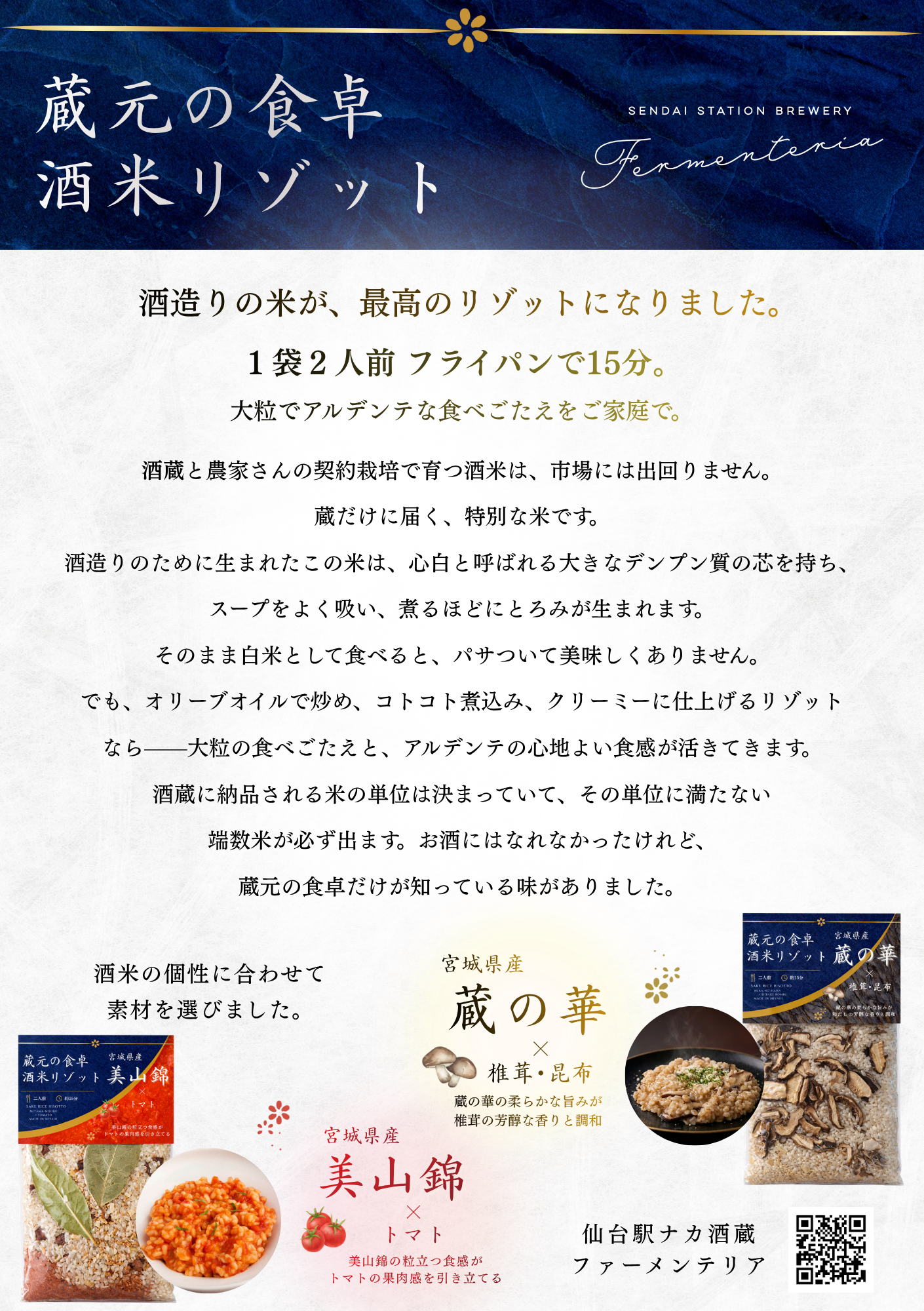 蔵元の食卓 酒米リゾット｜宮城県産 蔵の華×椎茸昆布（1袋2人前）