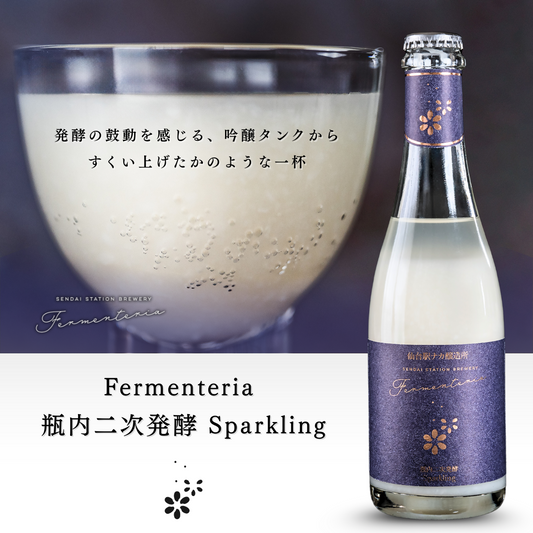 Fermenteria 瓶内二次発酵 Sparkling