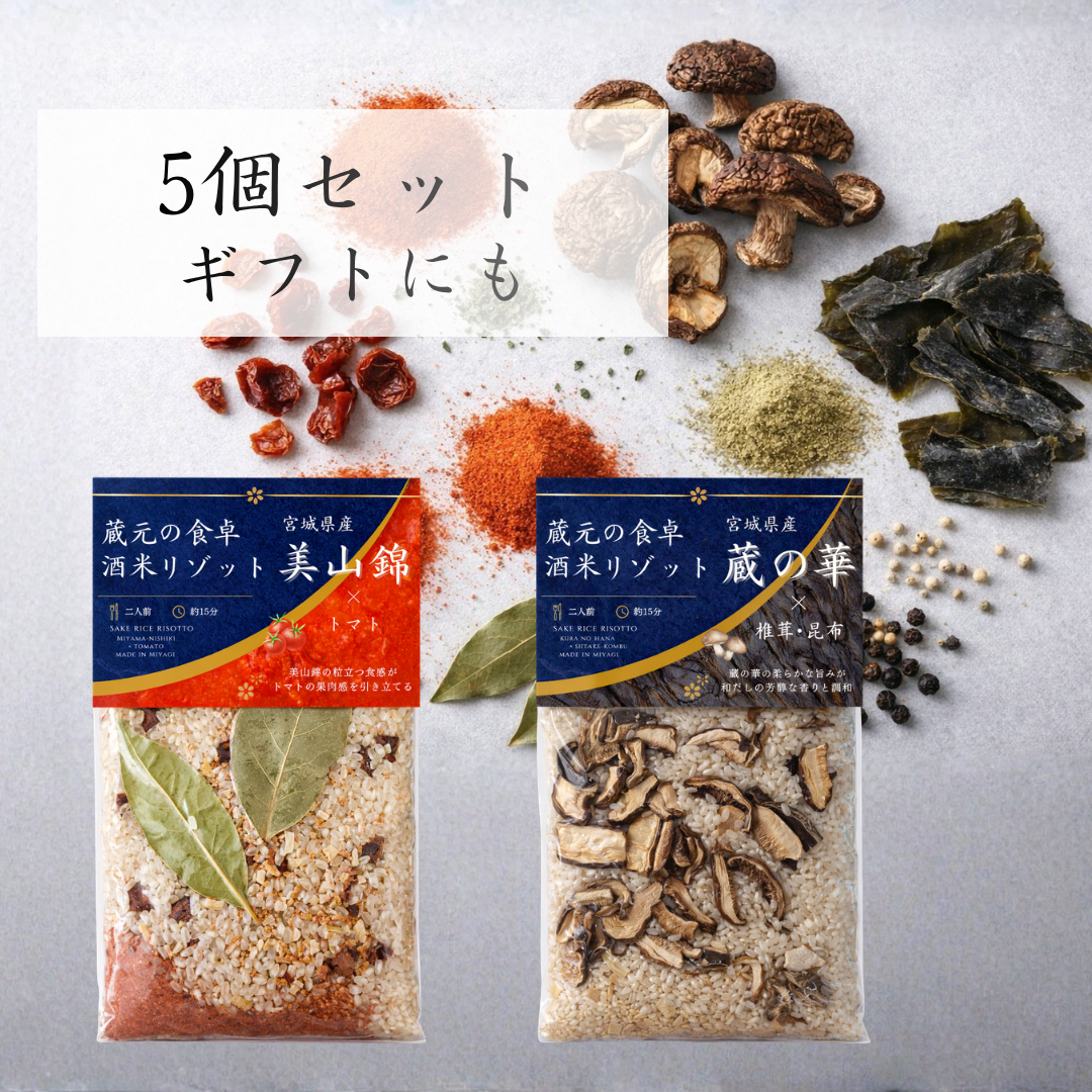 蔵元の食卓 酒米リゾット｜5個セット（選べる組み合わせ）