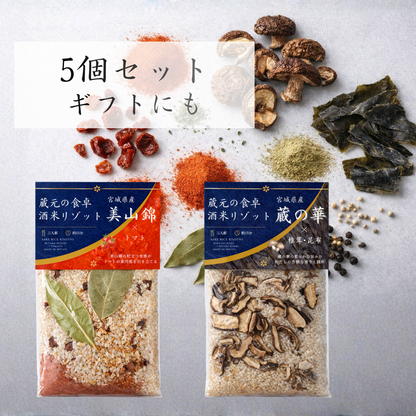 蔵元の食卓 酒米リゾット｜5個セット（選べる組み合わせ）