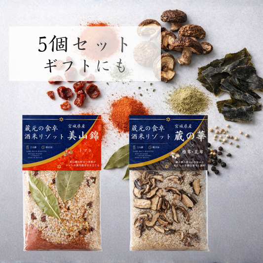 蔵元の食卓 酒米リゾット｜5個セット（選べる組み合わせ）